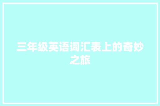 三年级英语词汇表上的奇妙之旅