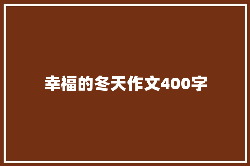 幸福的冬天作文400字 写作素材