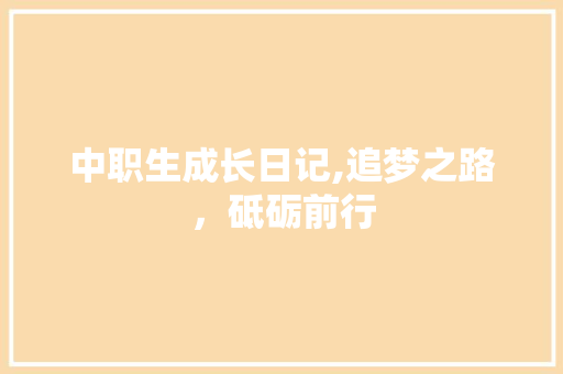 中职生成长日记,追梦之路，砥砺前行