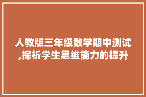 人教版三年级数学期中测试,探析学生思维能力的提升之路_人教版三年数学期中测试卷 词汇积累