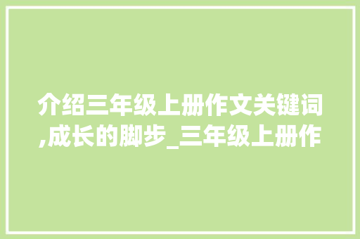 介绍三年级上册作文关键词,成长的脚步_三年级上册作文的作文
