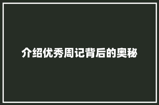 介绍优秀周记背后的奥秘