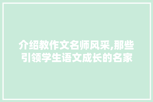 介绍教作文名师风采,那些引领学生语文成长的名家