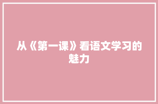 从《第一课》看语文学习的魅力