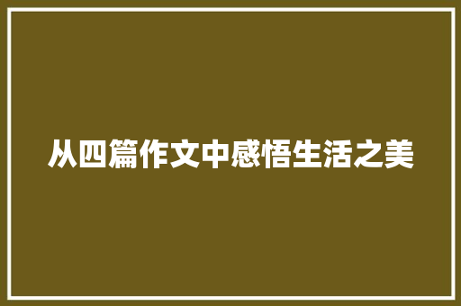 从四篇作文中感悟生活之美