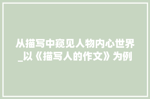 从描写中窥见人物内心世界_以《描写人的作文》为例_摘抄描写人的作文400字