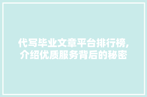 代写毕业文章平台排行榜,介绍优质服务背后的秘密