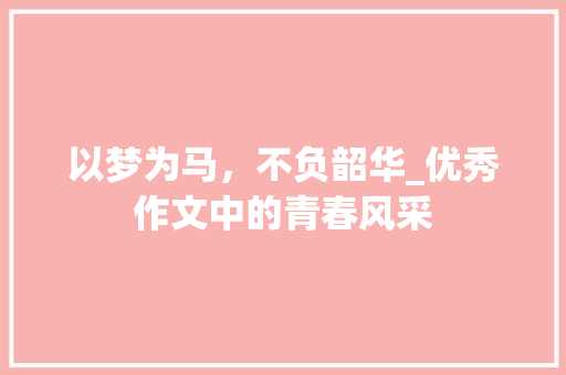 以梦为马，不负韶华_优秀作文中的青春风采