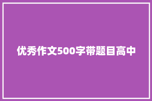 优秀作文500字带题目高中