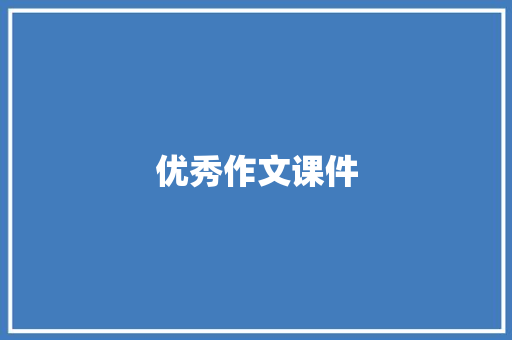 优秀作文课件