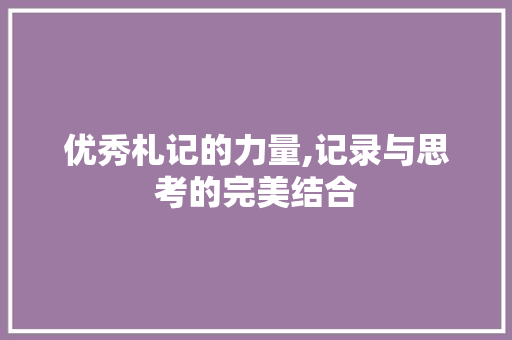 优秀札记的力量,记录与思考的完美结合