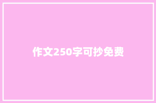 作文250字可抄免费