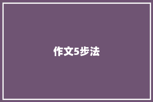 作文5步法