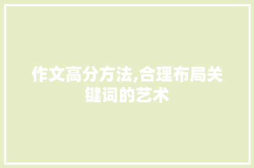 作文高分方法,合理布局关键词的艺术