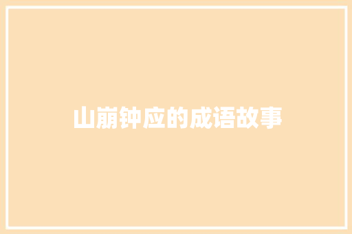 山崩钟应的成语故事 简历模板
