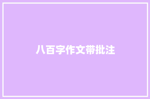 八百字作文带批注