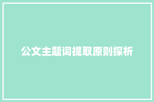 公文主题词提取原则探析