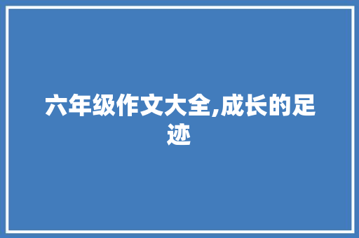 六年级作文大全,成长的足迹