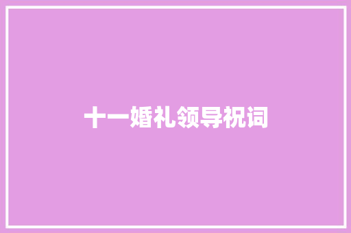 十一婚礼领导祝词 写作素材