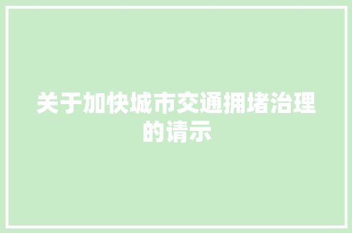 关于加快城市交通拥堵治理的请示 诗歌创作