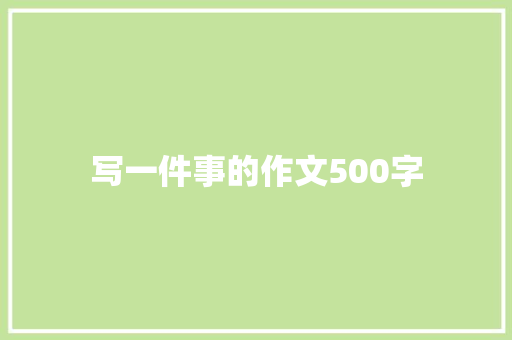 写一件事的作文500字