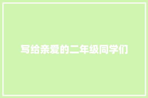 写给亲爱的二年级同学们