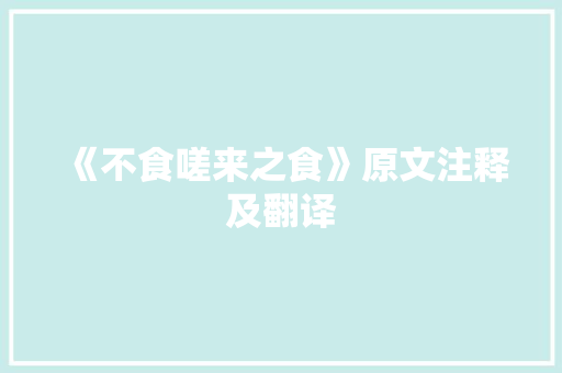 《不食嗟来之食》原文注释及翻译 诗歌创作
