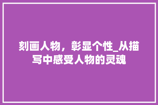 刻画人物，彰显个性_从描写中感受人物的灵魂