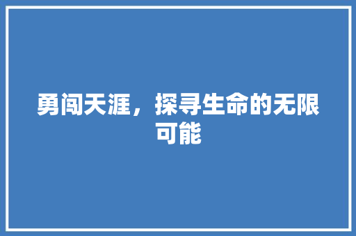 勇闯天涯，探寻生命的无限可能