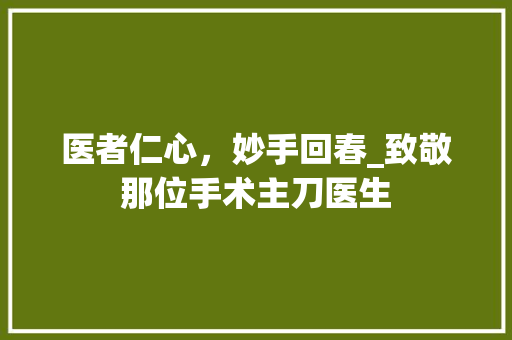医者仁心，妙手回春_致敬那位手术主刀医生