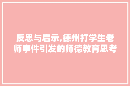 反思与启示,德州打学生老师事件引发的师德教育思考