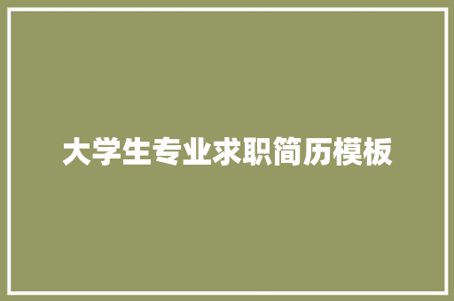大学生专业求职简历模板