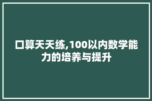 口算天天练,100以内数学能力的培养与提升 词汇积累