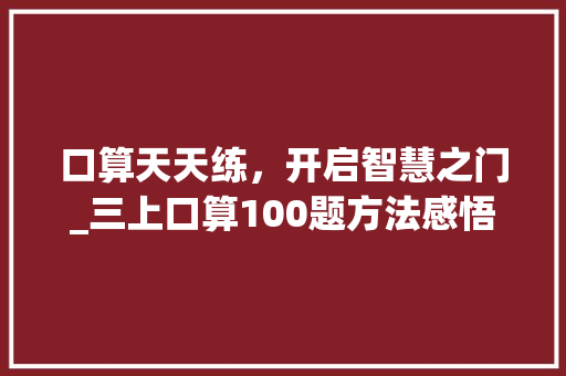 口算天天练，开启智慧之门_三上口算100题方法感悟_三上口算天天练100题打印