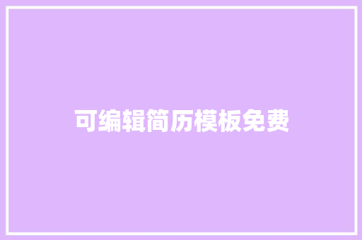 可编辑简历模板免费
