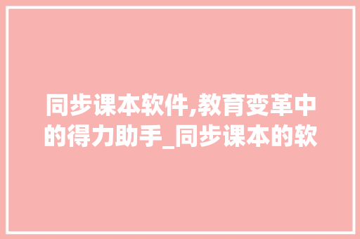 同步课本软件,教育变革中的得力助手_同步课本的软件app