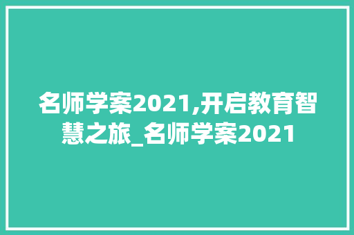 名师学案2021,开启教育智慧之旅_名师学案2021