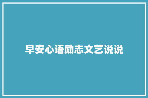 早安心语励志文艺说说 词汇积累