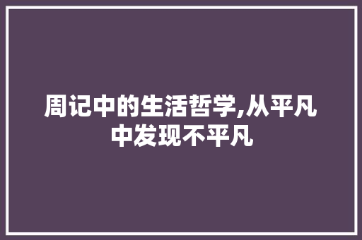 周记中的生活哲学,从平凡中发现不平凡