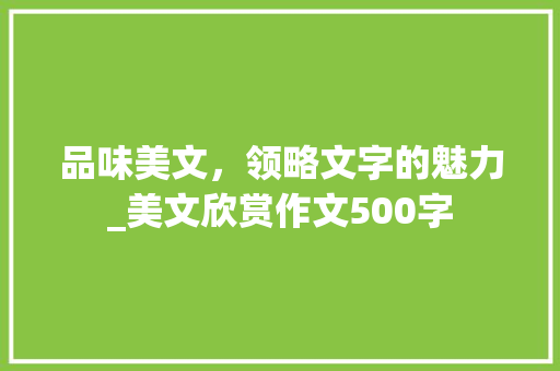 品味美文，领略文字的魅力_美文欣赏作文500字