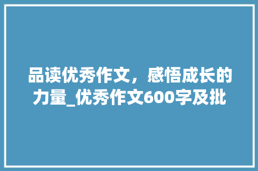 品读优秀作文，感悟成长的力量_优秀作文600字及批注