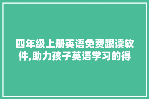 四年级上册英语免费跟读软件,助力孩子英语学习的得力助手