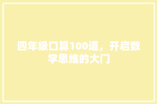 四年级口算100道，开启数学思维的大门