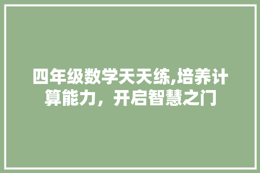 四年级数学天天练,培养计算能力，开启智慧之门