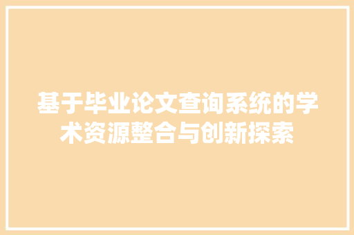 基于毕业论文查询系统的学术资源整合与创新探索