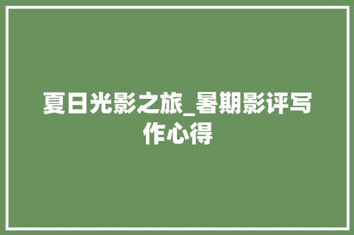 夏日光影之旅_暑期影评写作心得