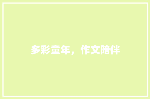 多彩童年，作文陪伴 诗歌创作