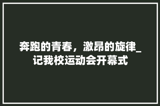 奔跑的青春，激昂的旋律_记我校运动会开幕式