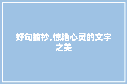 好句摘抄,惊艳心灵的文字之美 报告写作