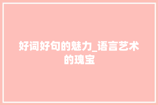 好词好句的魅力_语言艺术的瑰宝
